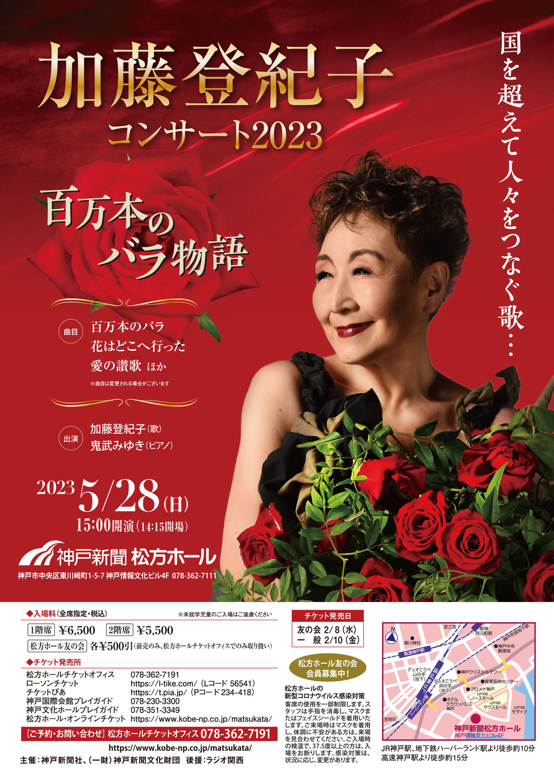 加藤登紀子コンサート2023百万本のバラ物語 | 神戸新聞松方ホール