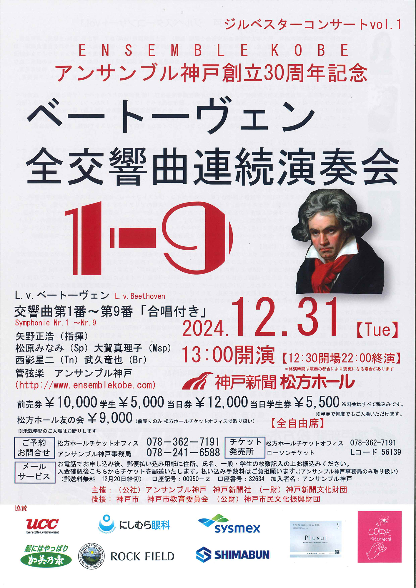 ジルべスターコンサートVol.1 アンサンブル神戸 創立30周年記念 ベートーヴェン全交響曲連続演奏会 | 神戸新聞松方ホール