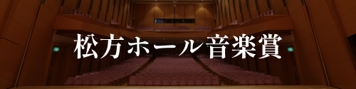 松方ホール音楽賞