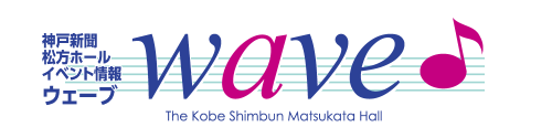 神戸新聞松方ホールイベント情報 ウェーブ