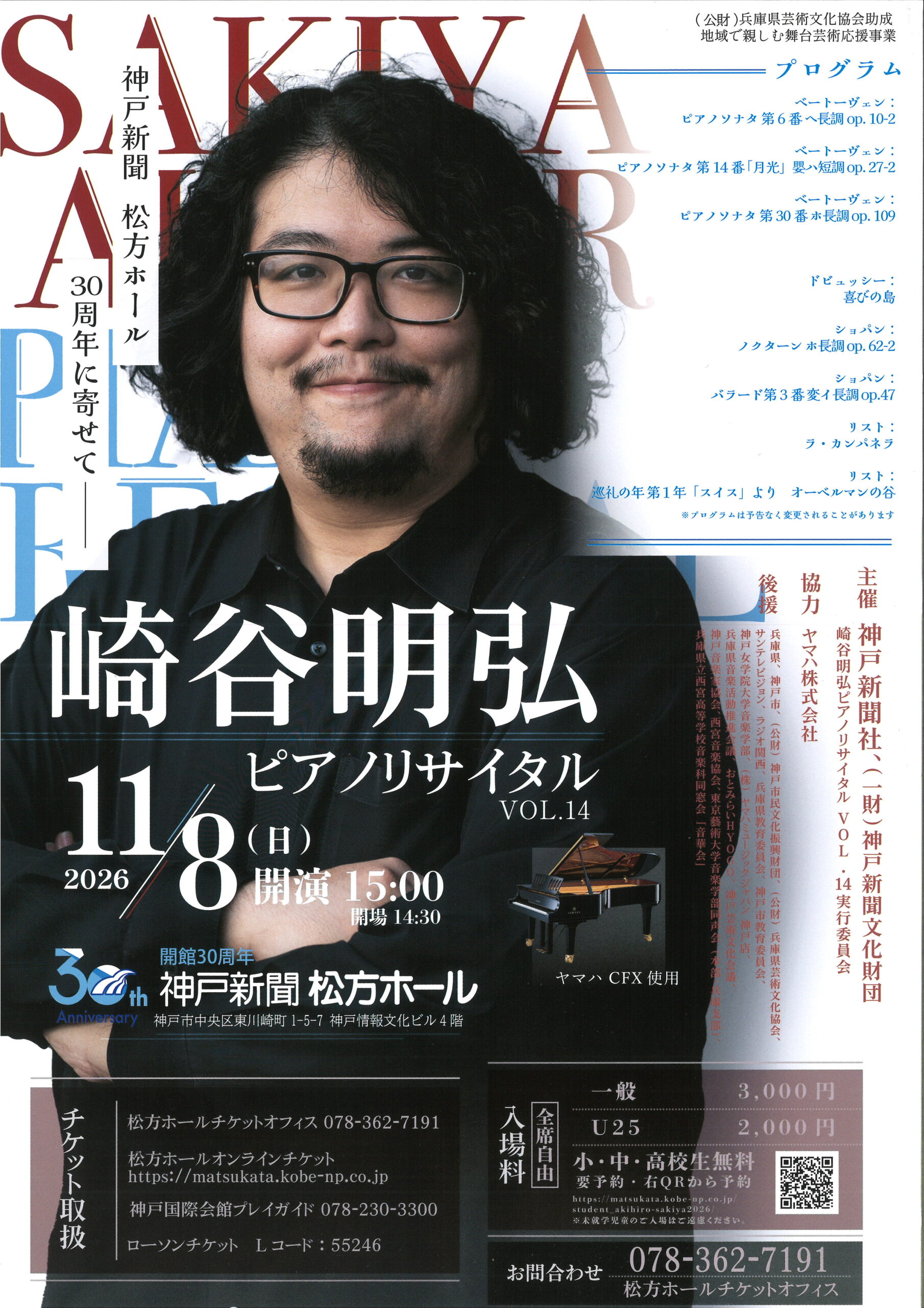 崎谷明弘ピアノリサイタルVol.14 | 神戸新聞松方ホール
